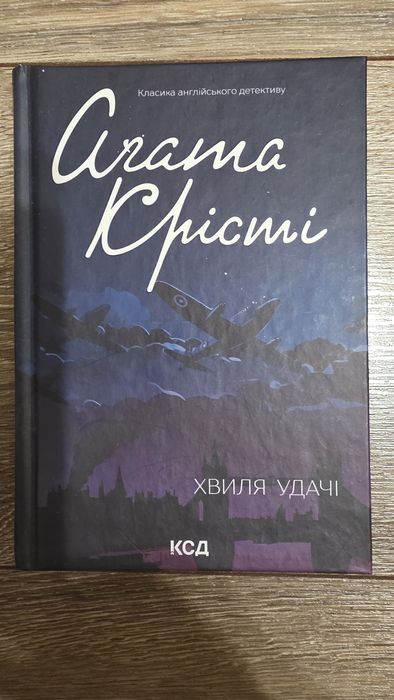 Агата крісті Хвиля удачі