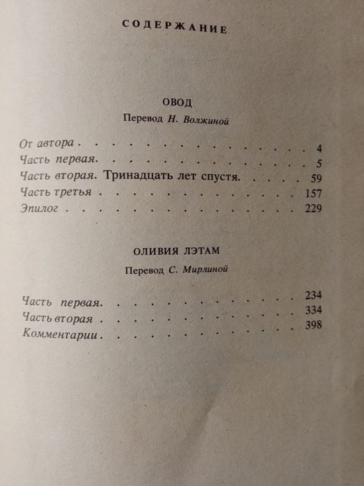 Э. Л. Войнич Овод. Оливия Лэтам.