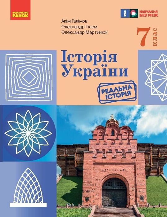 Підручник з історіі Украіни (новий) 7 клас