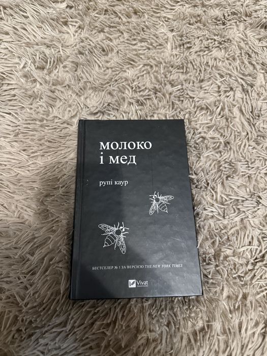 Молоко і Мед Рупі Кауд