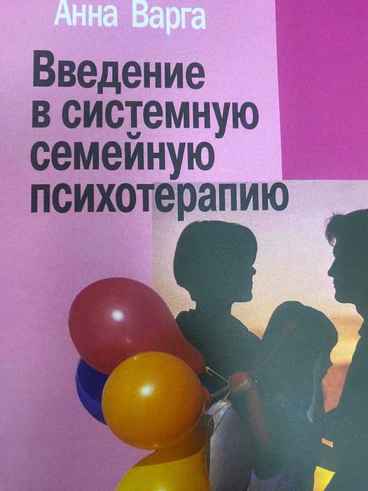 Введение в системную семейную психотерапию анна варга