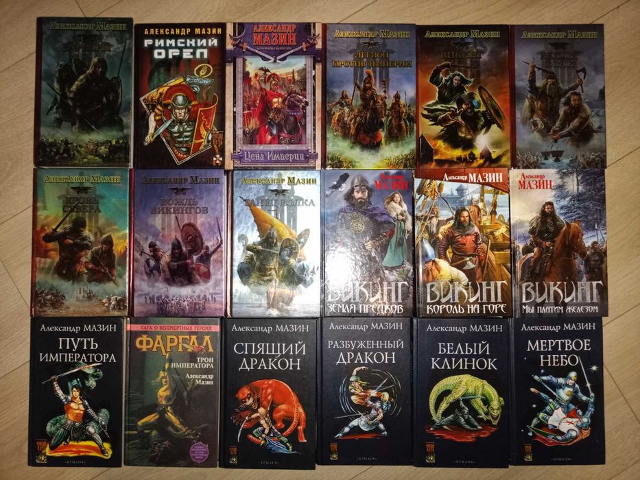 Александр Мазин 47книг, есть полные циклы