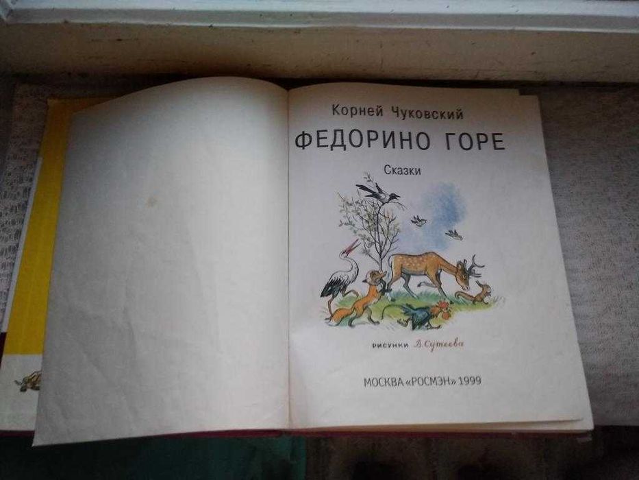 Корней Чуковский Федорино горе Телефон и др.