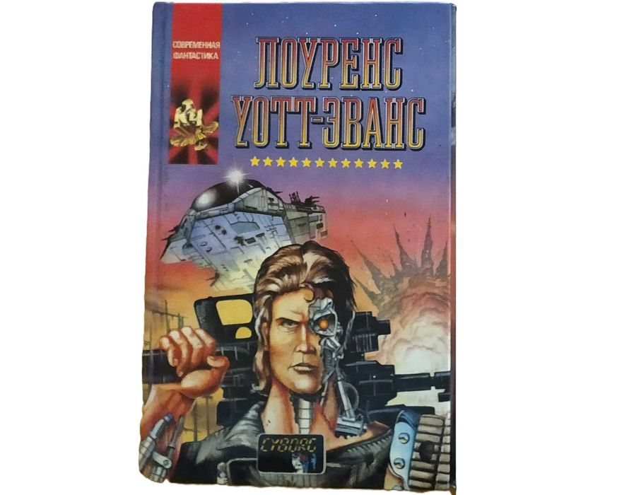 Лоуренс УоттЭванс. Киборг