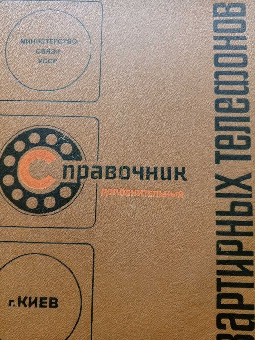 Справочник квартирных телефонов,Дополнительный.