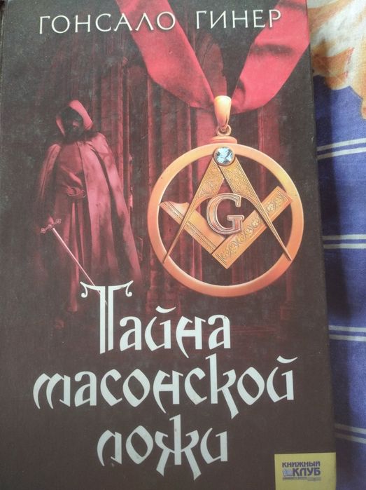 Гонсало Гинер. Тайна масонской ложи