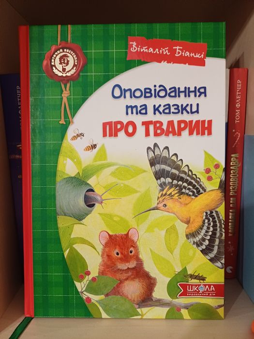 Віталій Біанкі Оповідання та казки про тварин