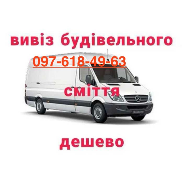 Вивіз сміття до 4 тон Вывоз мусора