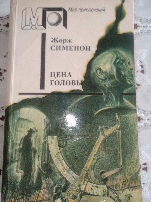 Жорж Сименон. Цена головы. Желтая собака. Смерть Сесилии. Братья Рико