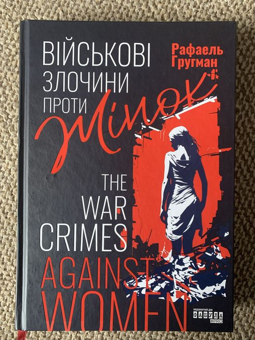 Книга військові злочини проти жінок
