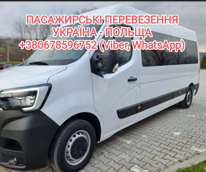 Пасажирські перевезення. Львів - Варшава - Львів