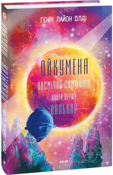 Нова книга Ойкумена