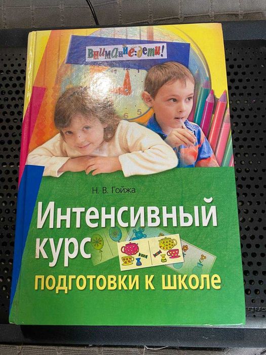 Интенсивный курс подготовки к школе Гойжа