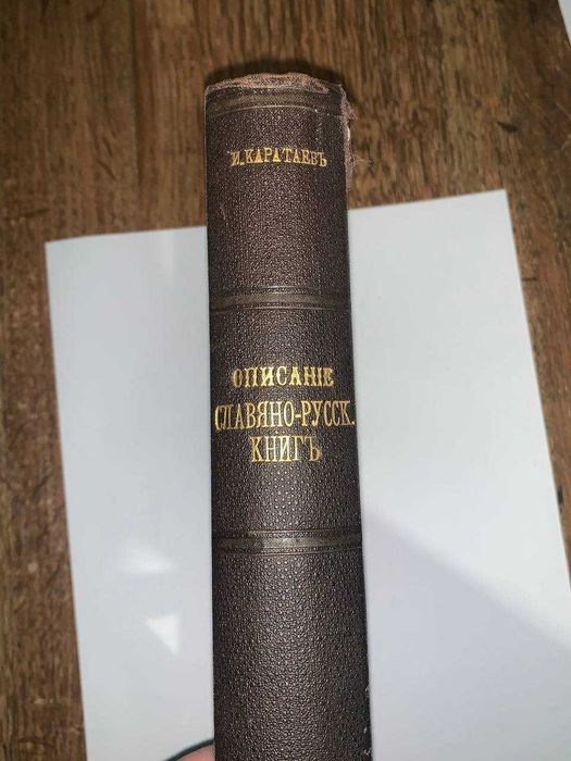Опис слов'яно-російських книг, надрукованих кирилівськими літерам 1883
