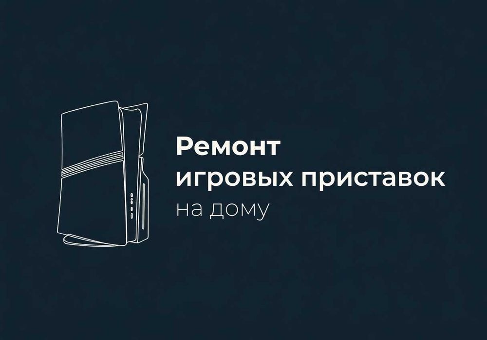 Ремонт консолей • PS3 • PS4 • PS5 • Xbox • Nintendo → НА ДОМУ