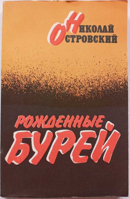 М. Островский. Народженные бурей