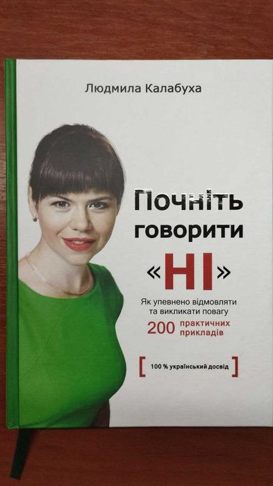 Книга "Почніть говорити НІ". Людмила Калабуха