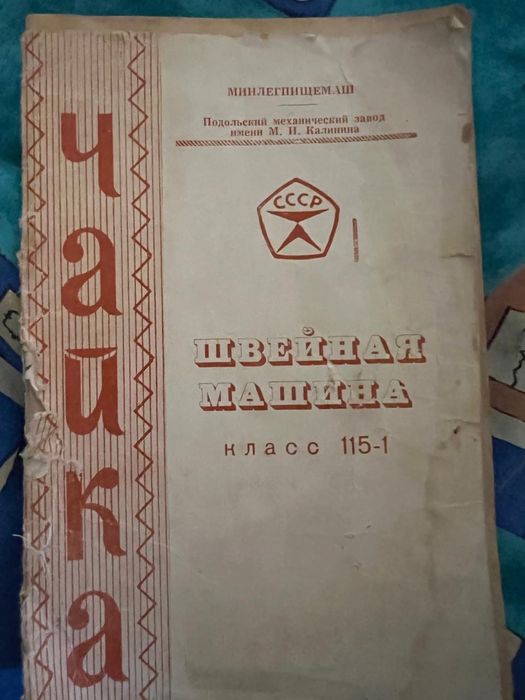 Швейна машинка Чайка