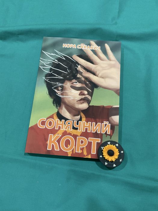Лисяча нора/ Нора Сакавич/ Все заради гри/Украінською мовою