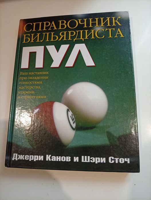 Справочник бильярдиста