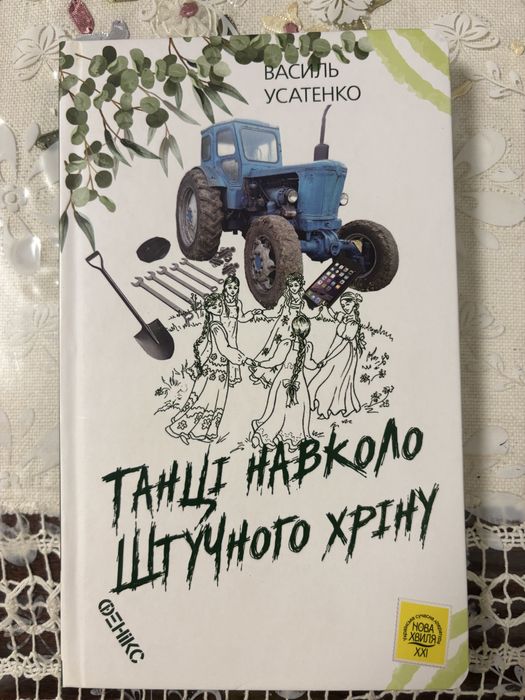 Книга Танці навколо штучного хріну