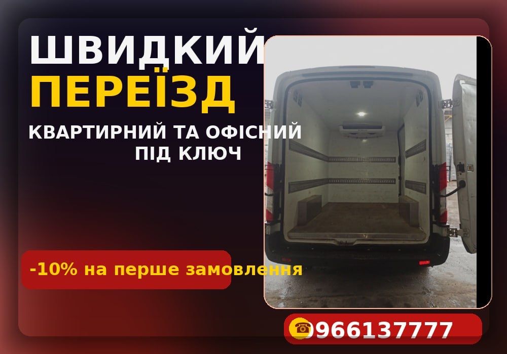 Квартирний офісний переїзд Львів‼️Доставка вантажу, Вантажні перевезення, грузоперевозки