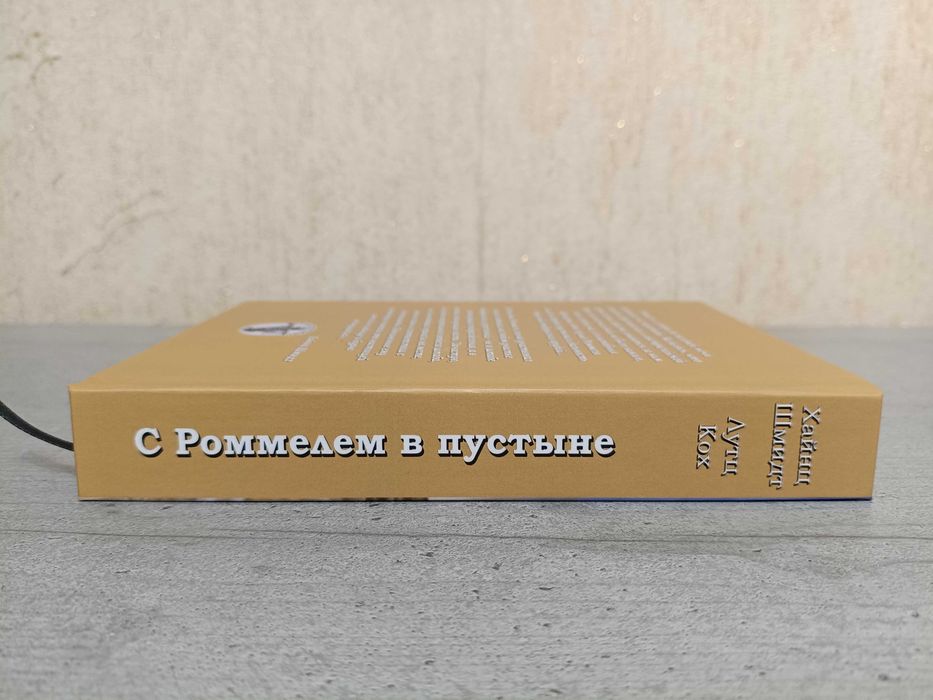 Книга на подарок мужчине две в одной: С Роммелем в пустыне Хайнц Шмидт + Эрвин Роммель Лис Пустыни Лутц Кох. Африканский корпус, Манштейн, Гудериан