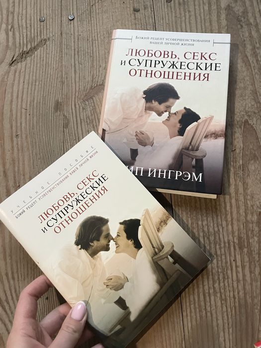 Любовь, секс и супружеские отношения