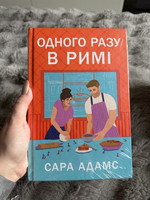 «Одного разу в Римі» Сара Адамс