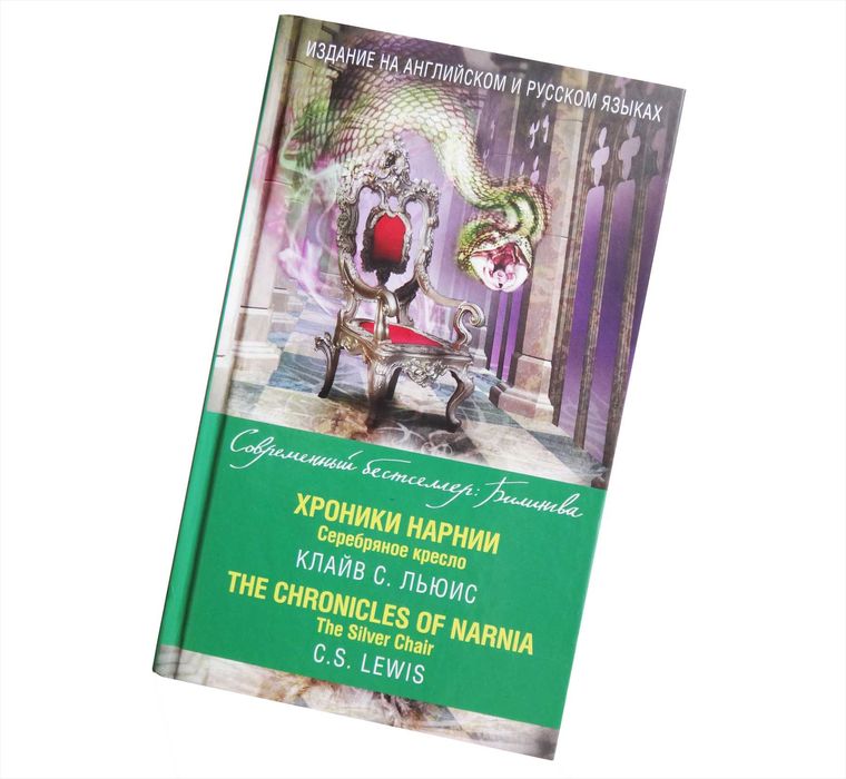 Книга билингва Клайв С. Льюис Хроники Нарнии. Серебряное кресло б/у