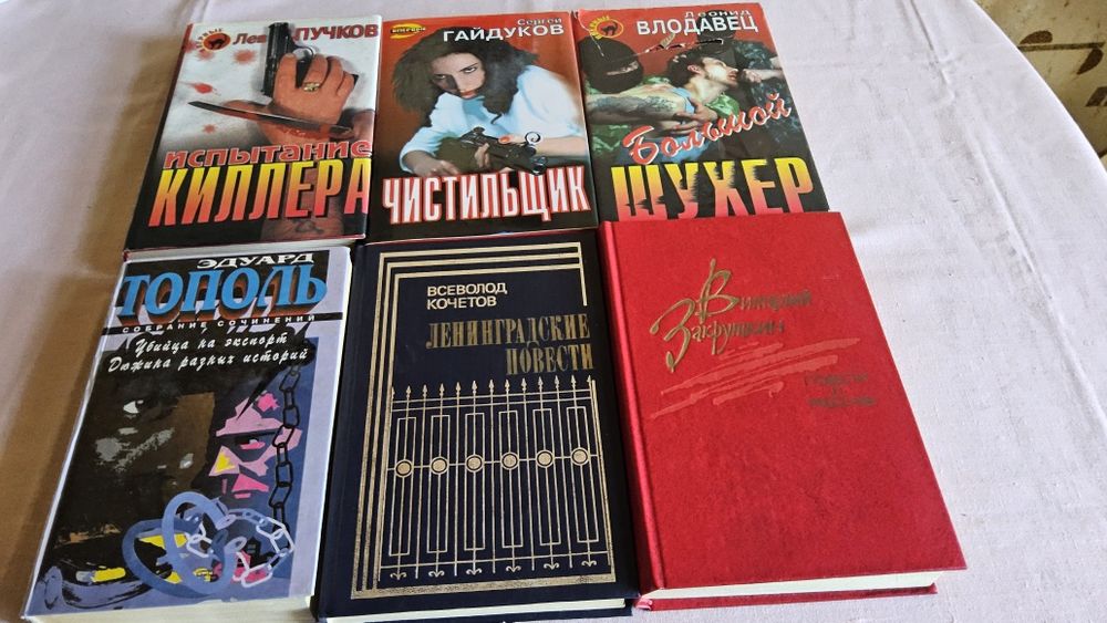 Лот из 6-ти книг: Пучков, Влодавец,Тополь, Гайдуков, Кочетов, Закрутки