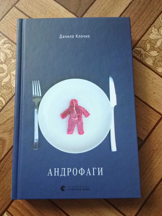 Данило Клочко "Андрофаги"