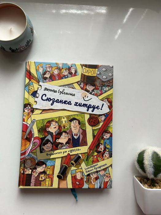 Книга «Сюзанка хитрує»