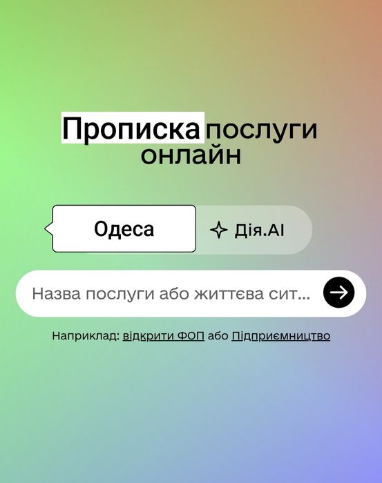 Прописка в Одесі через Дію.