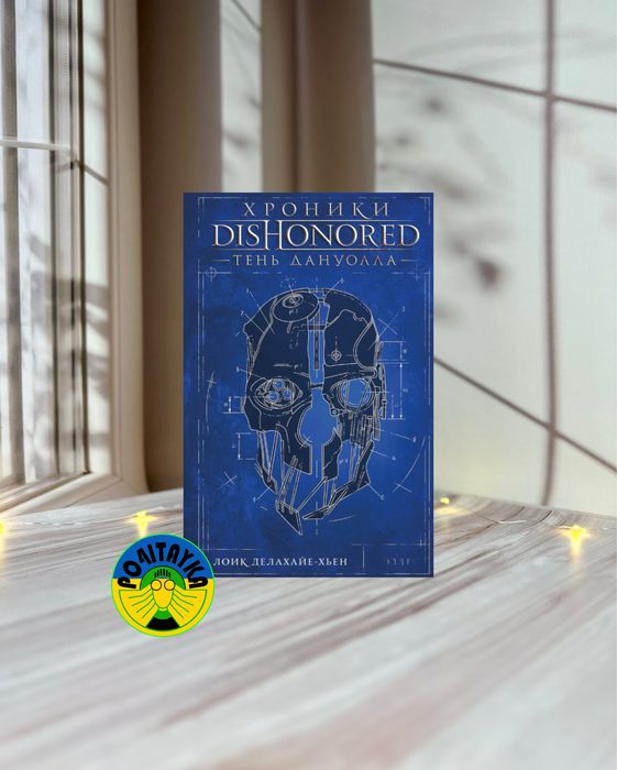 Лоик Делахайе-Хьен Хроники Dishonored. Тень Дануолла