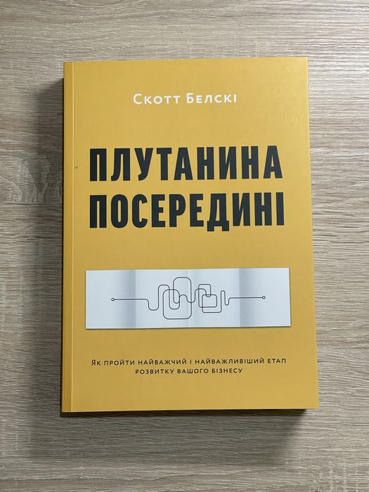 С. Белски. Путаница посередине