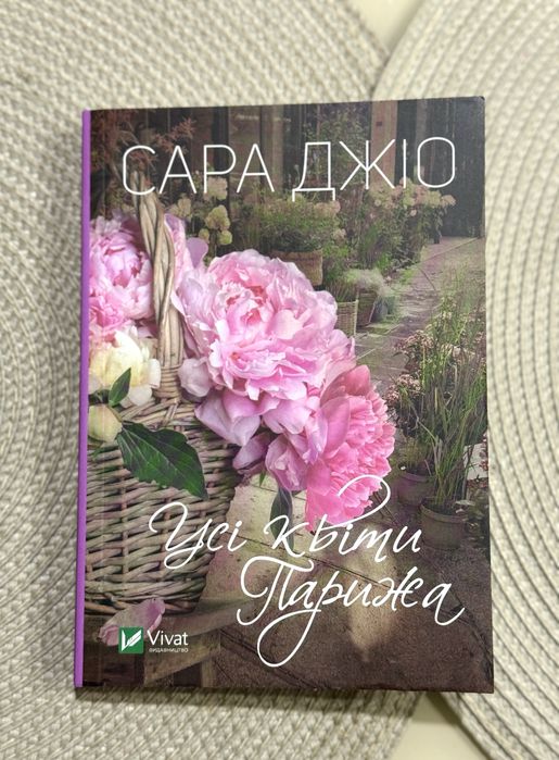 Сара Джіо «Усі квіти Парижа»