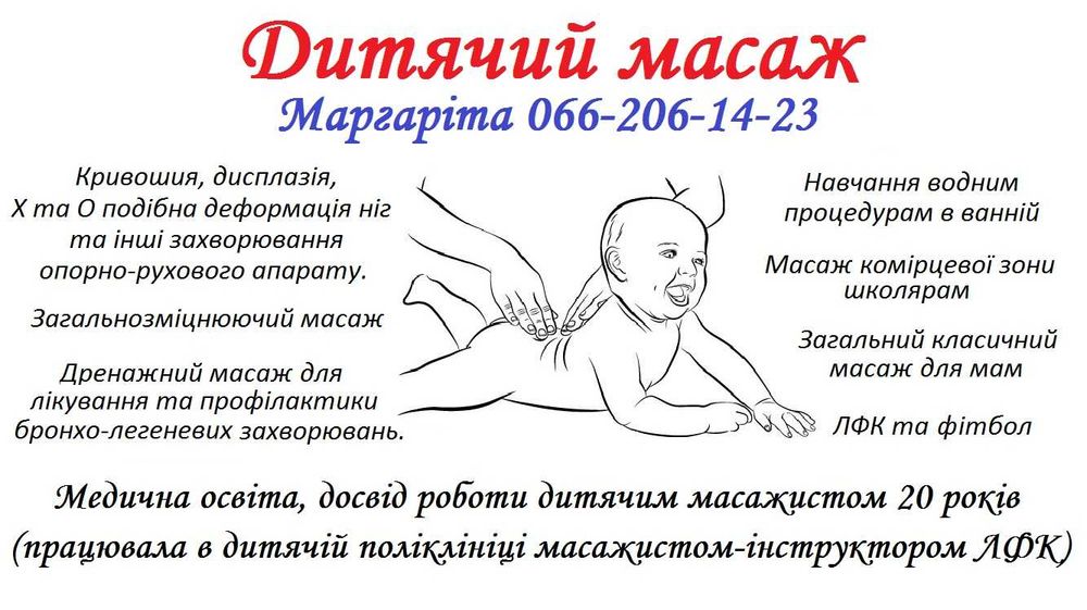 Дитячий масаж та ЛФК Васильків, Калинівка, Глеваха.