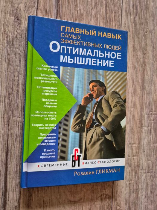 Гликман. Главный навык самых эффективных людей. Оптимальное мышление.