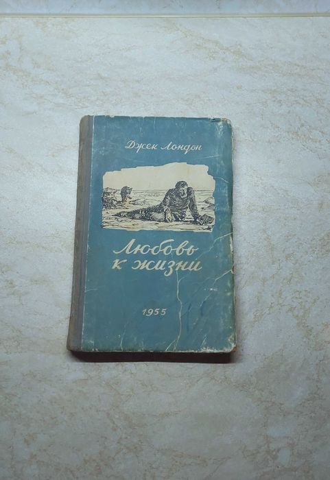 Джек Лондон. Любовь к жизни