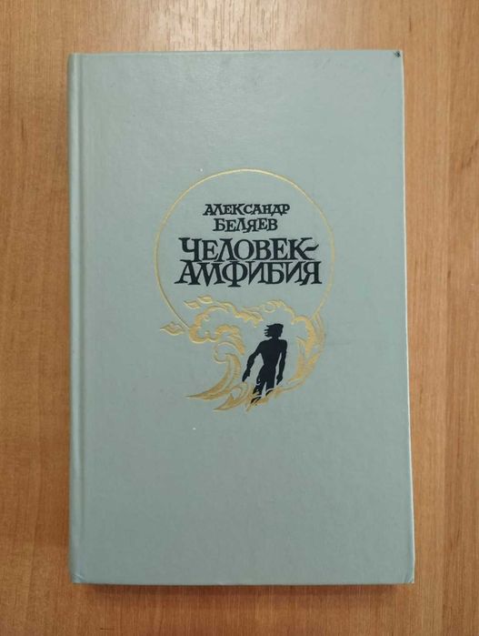 А.Р. Беляев. Человек амфибия. Повести