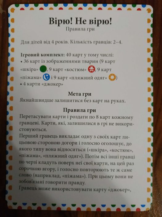 Настільна дитяча гра "Вірю - не вірю"