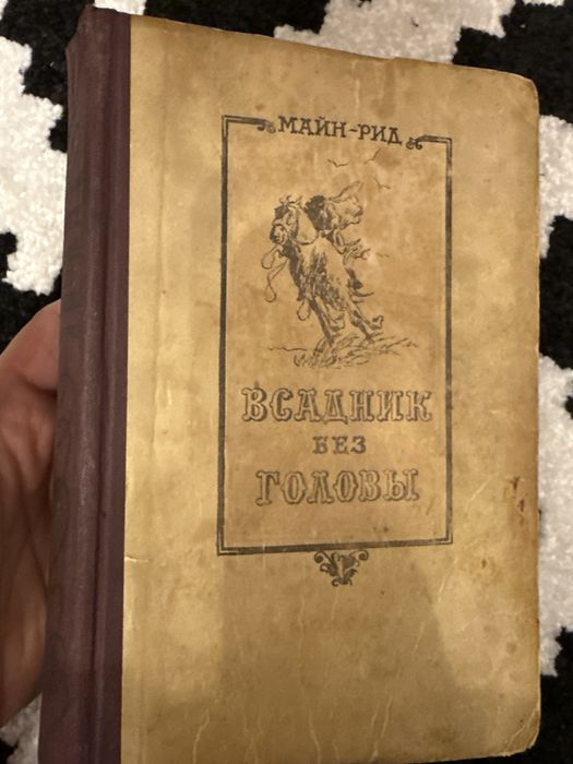 Всадник без головы