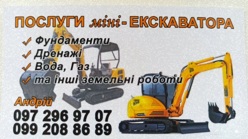 Послуги міні-екскаватора,екскаватора, бетономіксера бетономішалки
