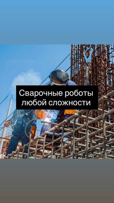 Сварщик. Сварка под ключ. Быстро, крепко. Сварочные работы качественно