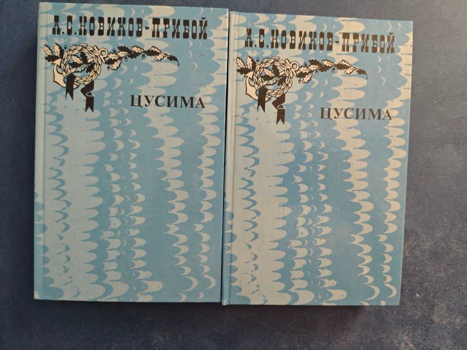 Рассказы. Цусима (2 тома)