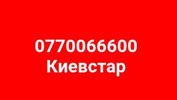 666 номер Киевстар 077