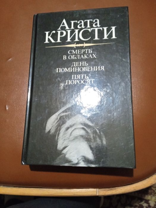 Агата Кристи "П'ять поросят", " День поминовения", "Смерть в облаках"