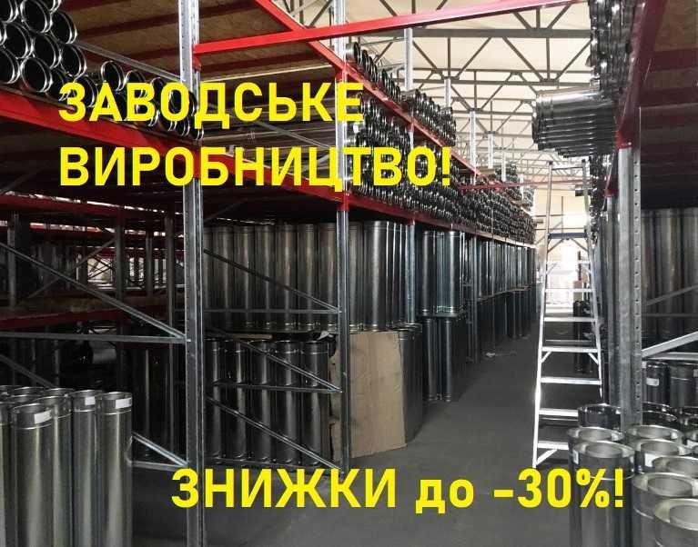 ЗНИЖКИ на Димохід! Димоходи! Димар! Дымоход!