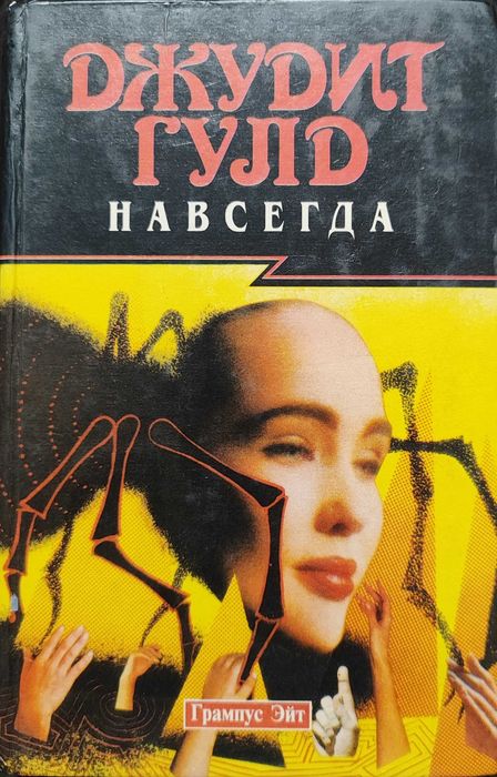 Д. Гулд. Навсегда